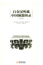 白金汉所藏中国铜器图录 汉英对照