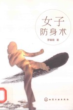 女子防身术