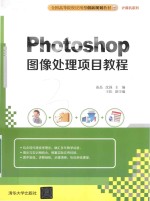 Photoshop图像处理项目教程