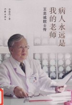 病人永远是我的老师 王忠诚院士传