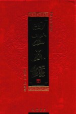 四书五经 4 图文珍藏版