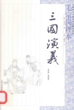 《三国演义》毛宗岗评本 全3册 第2册
