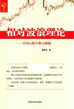 相对波浪理论 中国A股牛熊大揭秘