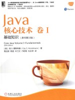 Java核心技术 卷1 基础知识 原书第10版