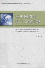 环型网络的若干关键问题