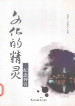 文化的精灵 纪念钟宣