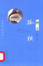 静享孤独 高贵生散文选