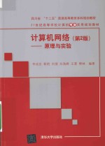 计算机网络 原理与实验 第2版
