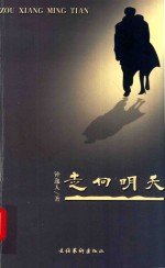 长河文丛 走向明天