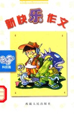 新快乐作文 科技篇