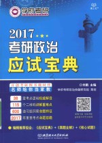 考研政治应试宝典 2017