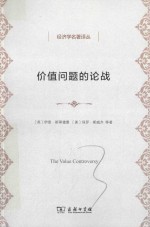 价值问题的论战