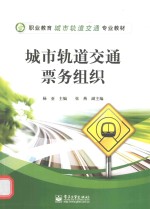 城市轨道交通票务组织