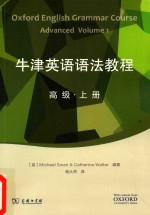 牛津英语语法教程 高级 上