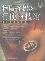 物权确认及行使的技术 第2版
