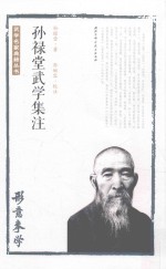 孙禄堂武学集注 形意拳学