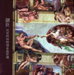 创世 梵蒂冈博物馆全品珍藏