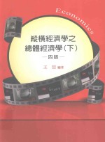 纵横经济学之总体经济学 下
