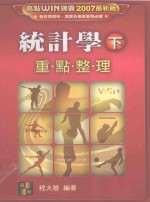 高点致胜丛书系列 统计学 下