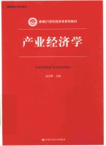 新编21世纪经济学系列教材 国家精品课程教材 产业经济学