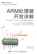 ARM处理器开发详解 基于ARM Cortex-A9处理器的开发设计