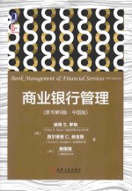 商业银行管理 原书第9版 中国版