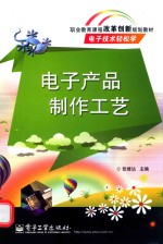 电子产品制作工艺