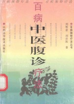 百病独特疗法丛书 百病中医腹诊疗法