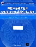 2009-2015年试题分析与解答  数据库系统工程师