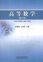 高等数学 第3版