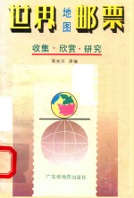 世界地图邮票 趣闻与欣赏 收集与研究