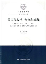 美国侵权法 判例和解释