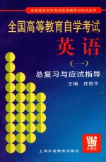 全国高等教育自学考试英语 1 总复习与应试指导