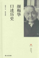 上海市文史研究馆口述历史丛书 颜梅华口述历史