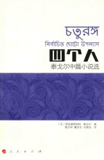 四个人 泰戈尔中篇小说选
