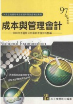高上高普特考丛书系列 成本与管理会计