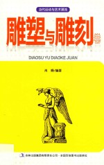 当代运动与艺术潮流 雕塑与雕刻卷