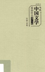 2015年当代中国文学最新作品排行榜 中篇小说卷