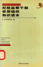 纪检监察干部世贸组织知识读本
