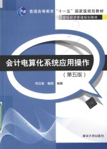 会计电算化系统应用操作 第5版