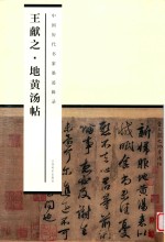 中国历代书家墨迹辑录 王献之地黄汤帖