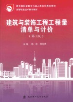 建筑与装饰工程工程量清单与计价