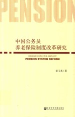 中国公务员养老保险制度改革研究