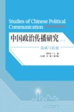 中国政治传播研究 基础与拓展 第1辑