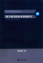 数字图书馆业务架构研究