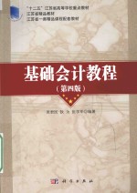 基础会计教程 第4版