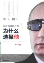 坎坷的强国之路 为什么选择他