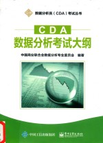 CDA数据分析考试大纲