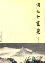 周松竹画集