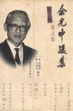 余光中选集 5卷 散文集 第2卷